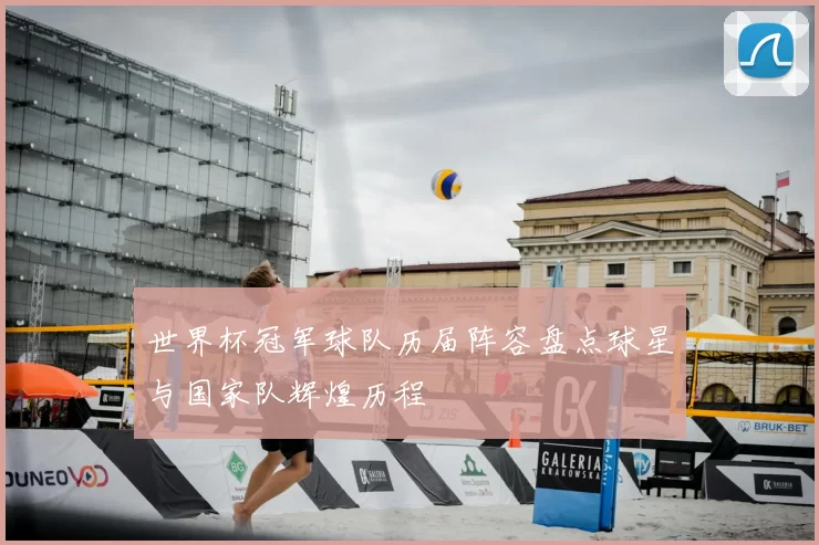 世界杯冠军球队历届阵容盘点球星与国家队辉煌历程