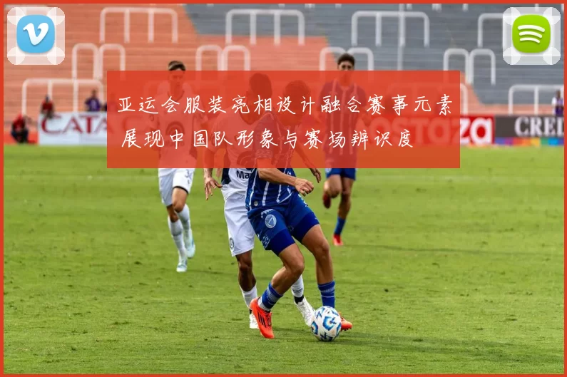 亚运会服装亮相设计融合赛事元素 展现中国队形象与赛场辨识度