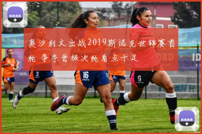 奥沙利文出战2019斯诺克世锦赛首轮 争夺晋级次轮看点十足