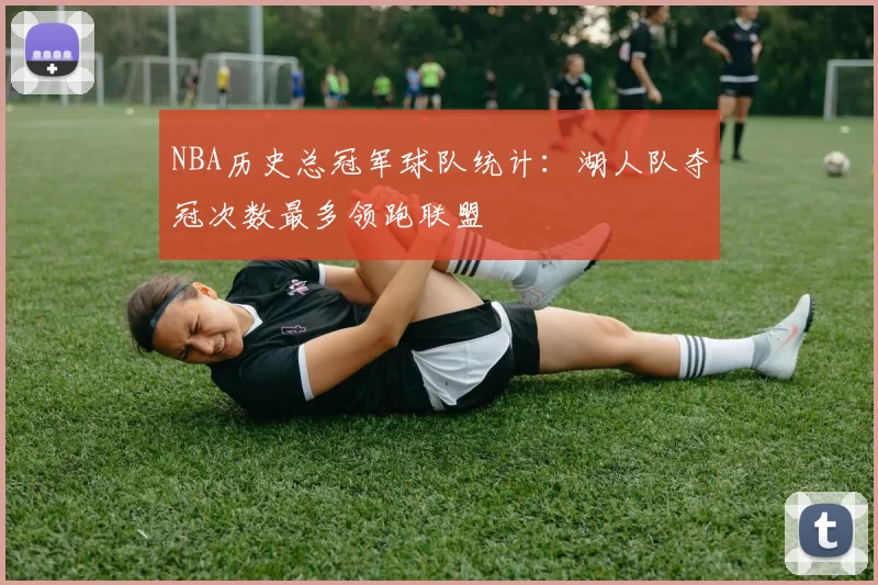 NBA历史总冠军球队统计：湖人队夺冠次数最多领跑联盟