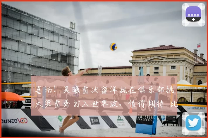 喜讯！吴曦首次留洋就在俱乐部挑大梁首秀打入世界波，值得期待_比赛_申花队_中超