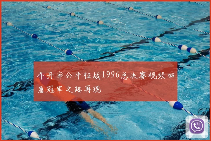 乔丹率公牛征战1996总决赛视频回看冠军之路再现