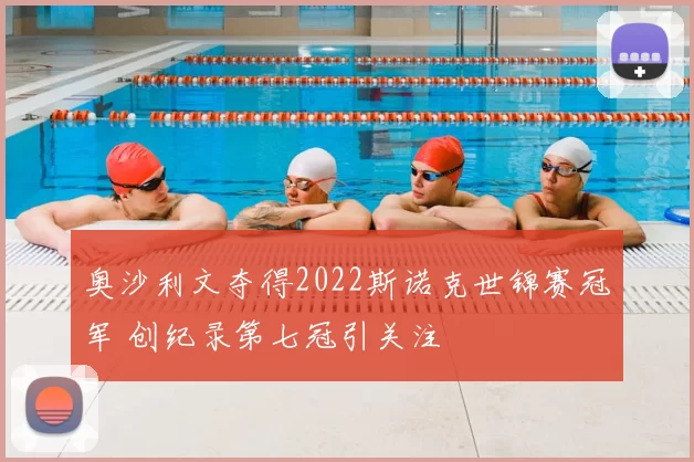 奥沙利文夺得2022斯诺克世锦赛冠军 创纪录第七冠引关注