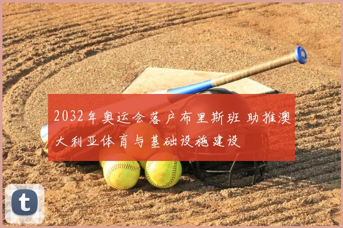 2032年奥运会落户布里斯班 助推澳大利亚体育与基础设施建设