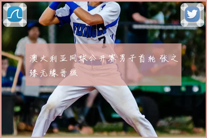 澳大利亚网球公开赛男子首轮 张之臻无缘晋级