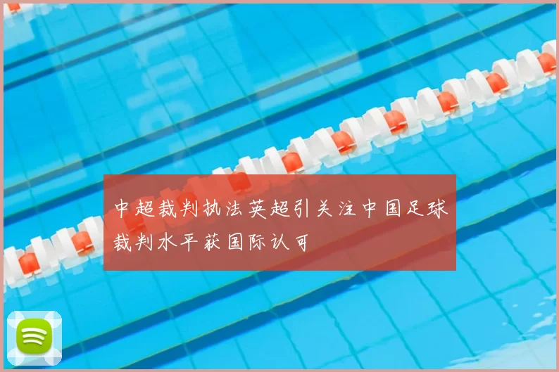 中超裁判执法英超引关注中国足球裁判水平获国际认可