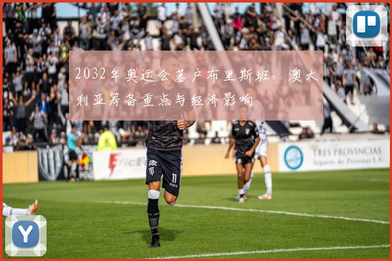 2032年奥运会落户布里斯班，澳大利亚筹备重点与经济影响