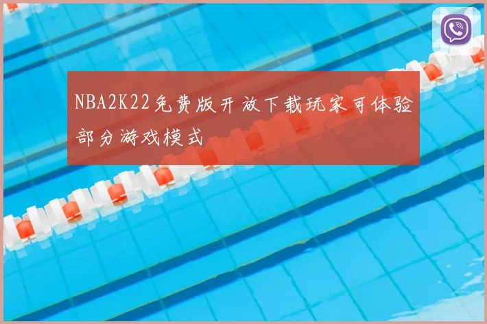 NBA2K22免费版开放下载玩家可体验部分游戏模式