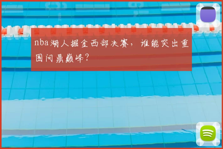 nba湖人掘金西部决赛，谁能突出重围问鼎巅峰？