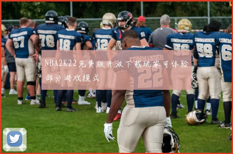 NBA2K22免费版开放下载玩家可体验部分游戏模式