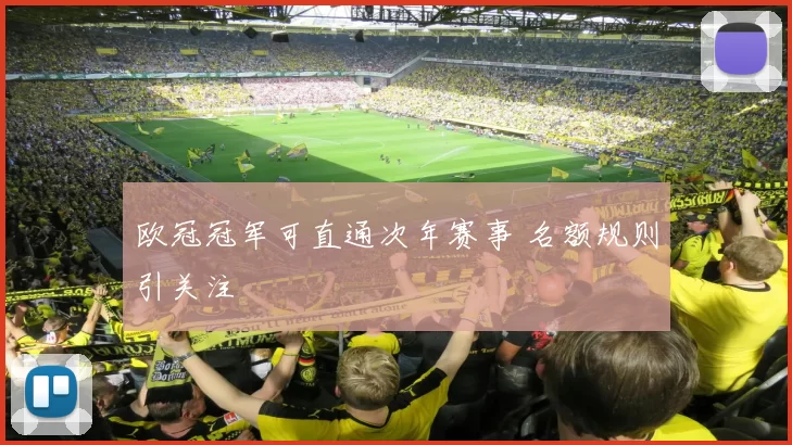 欧冠冠军可直通次年赛事 名额规则引关注