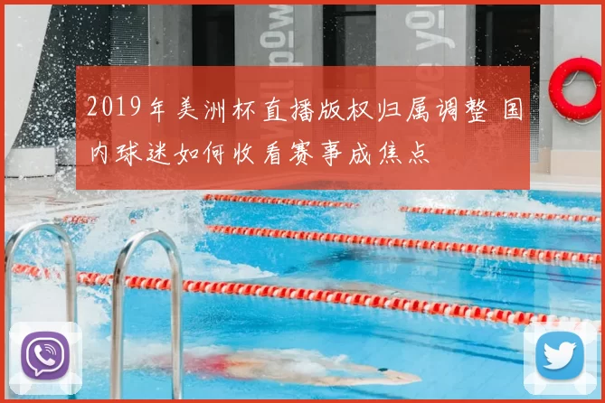 2019年美洲杯直播版权归属调整 国内球迷如何收看赛事成焦点