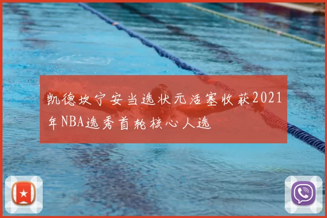 凯德坎宁安当选状元活塞收获2021年NBA选秀首轮核心人选
