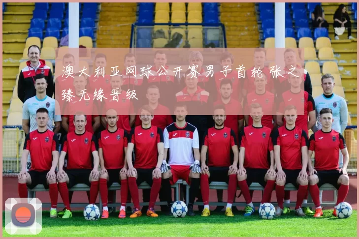 澳大利亚网球公开赛男子首轮 张之臻无缘晋级