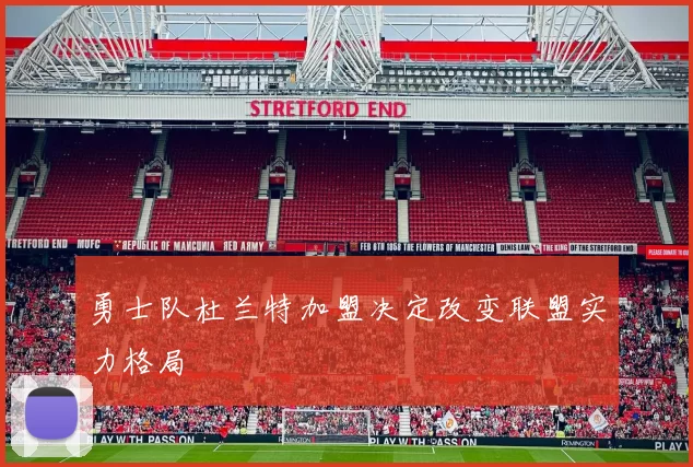 勇士队杜兰特加盟决定改变联盟实力格局