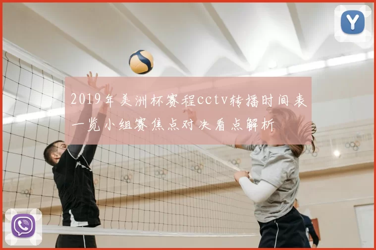 2019年美洲杯赛程cctv转播时间表一览小组赛焦点对决看点解析