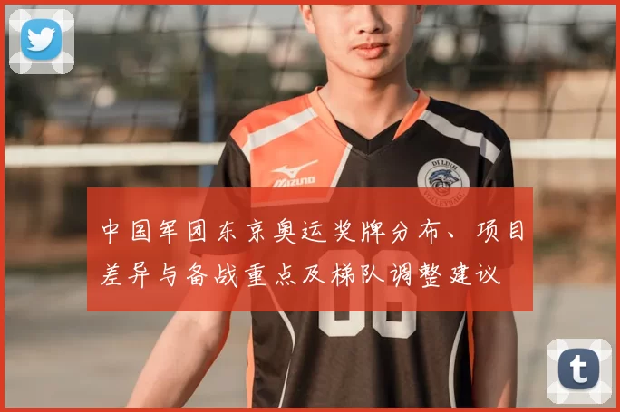中国军团东京奥运奖牌分布、项目差异与备战重点及梯队调整建议