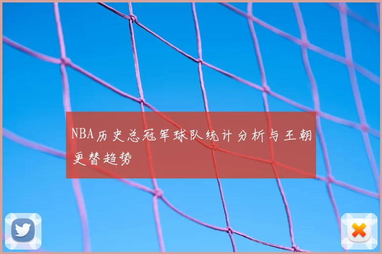 NBA历史总冠军球队统计分析与王朝更替趋势
