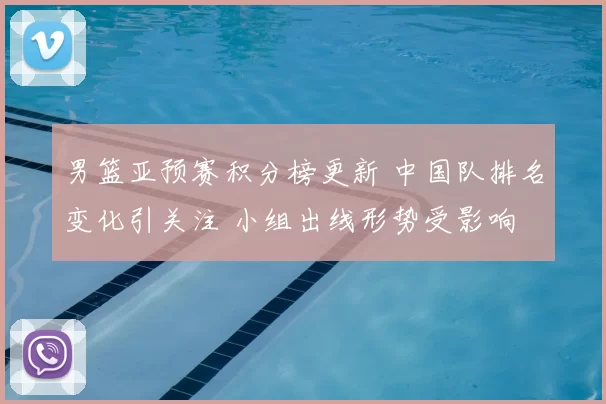 男篮亚预赛积分榜更新 中国队排名变化引关注 小组出线形势受影响