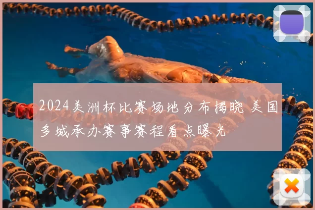 2024美洲杯比赛场地分布揭晓 美国多城承办赛事赛程看点曝光