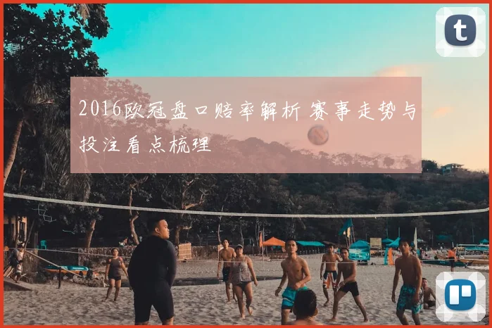 2016欧冠盘口赔率解析 赛事走势与投注看点梳理