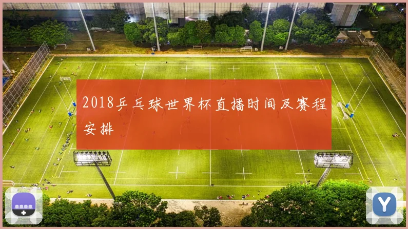 2018乒乓球世界杯直播时间及赛程安排
