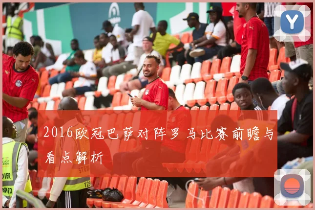 2016欧冠巴萨对阵罗马比赛前瞻与看点解析